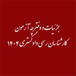جزئیات آزمون كارشناسان رسمی دادگستری سال 1404