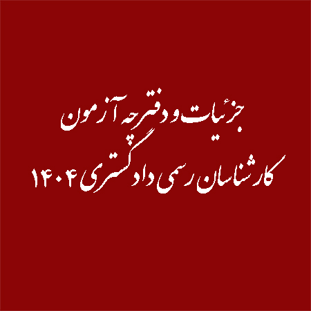 جزئیات و دفترچه آزمون کارشناسان رسمی دادگستری 1404