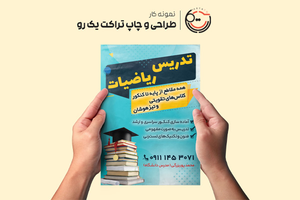 نمونه کار طراحی تراکت آموزشی